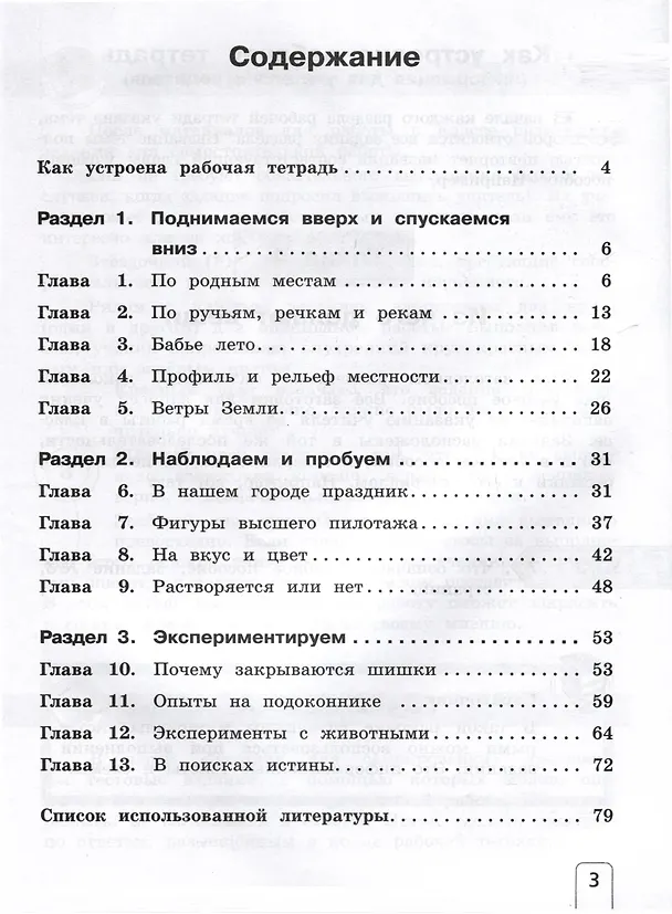 Книга Окружающий мир. 3 класс. Рабочая тетрадь к учебному пособию. В 2-х частях. Часть 1 (Елена Чудинова) — 2