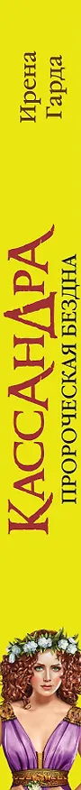 Книга Кассандра. Пророческая бездна (Ирена Гарда) — 3