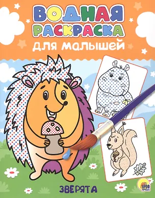 Книга Водная раскраска для малышей. Зверята ()