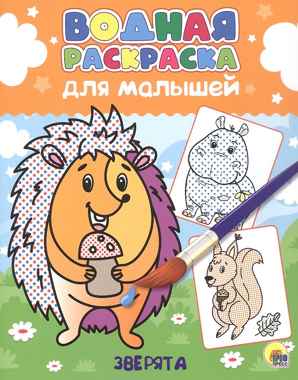 Книга Водная раскраска для малышей. Зверята () — 1