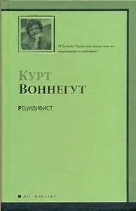 Рецидивист : роман