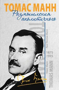 Время&Книги.Манн Т.Размышления аполитичного