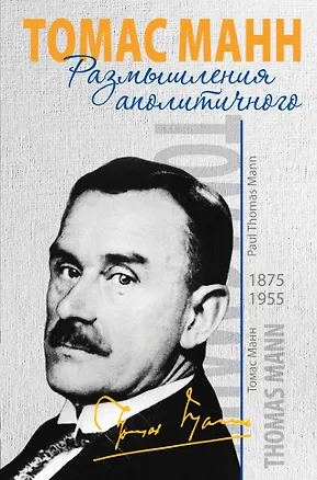 Книга Время&Книги.Манн Т.Размышления аполитичного (Томас Манн)