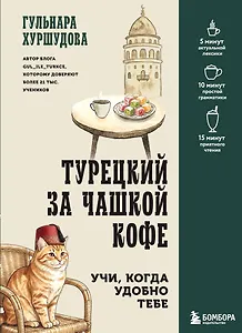 Турецкий за чашкой кофе. Учи, когда удобно тебе