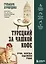 Турецкий за чашкой кофе. Учи, когда удобно тебе — 3165008 — 1