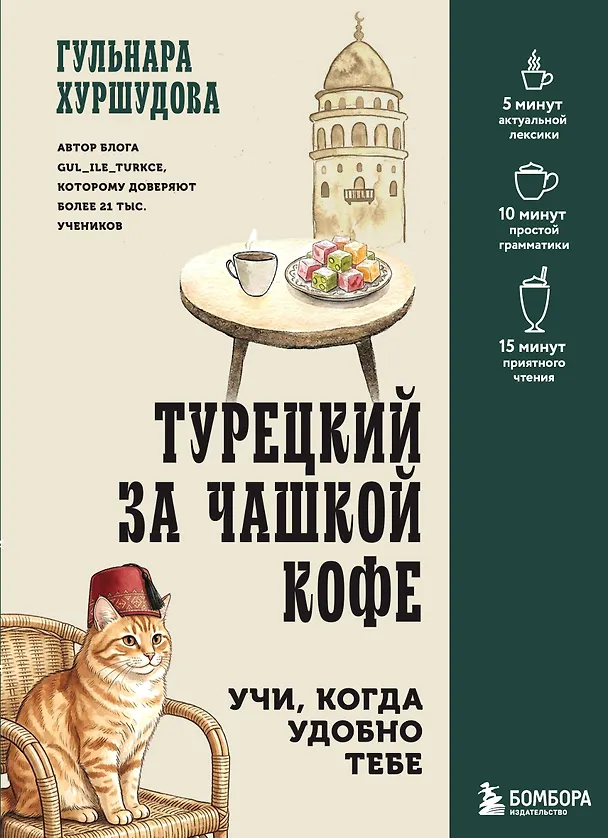 Книга Турецкий за чашкой кофе. Учи, когда удобно тебе (Гюльнара Искендер) — 1