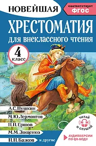 Хрестоматия для внеклассного чтения. 4 класс. Аудиоверсии по QR-коду