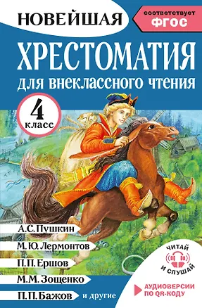 Книга Хрестоматия для внеклассного чтения. 4 класс. Аудиоверсии по QR-коду (Мария Трушкина)