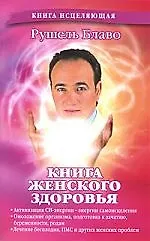 Книга женского здоровья.