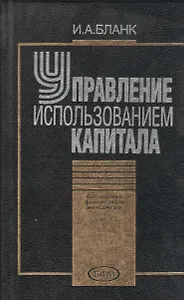Управление использованием капитала. 2 -е изд.