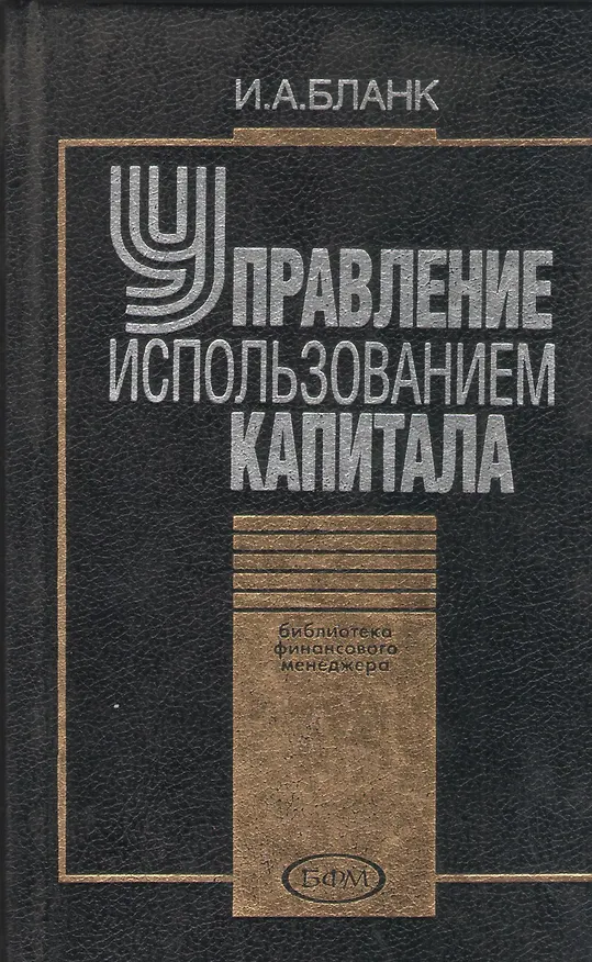Книга Управление использованием капитала. 2 -е изд. (Игорь Бланк) — 1