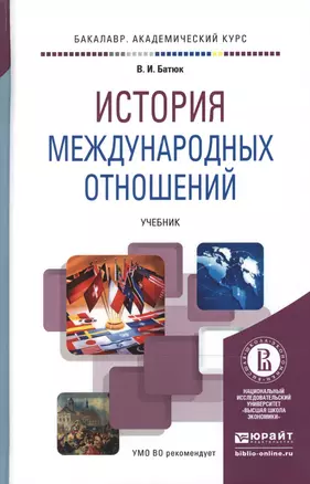 История международных отношений. Учебник для академического бакалавриата — 2489974 — 1