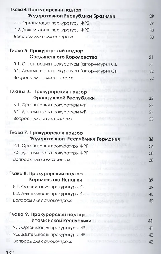 Книга Прокурорский надзор зарубежных стран. Учебник () — 3