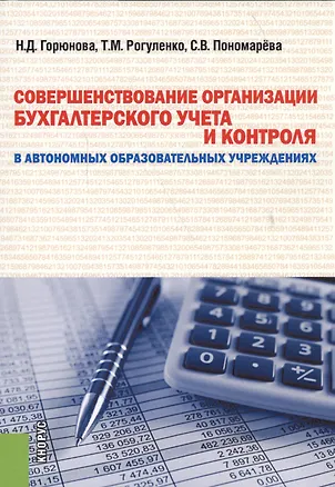 Книга Совершенствование организации бухгалтерского учета и контроля в автономных образовательных учреждениях ()