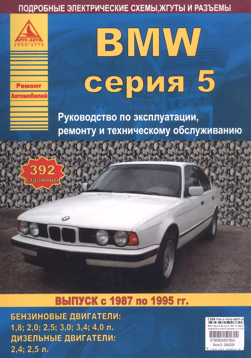 BMW серия 5. Выпуск с 1987 по 1995 гг. Руководство по эксплуатации, ремонту  и т/о - купить книгу с доставкой в интернет-магазине «Читай-город».