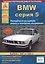 BMW серия 5. Выпуск с 1987 по 1995 гг. Руководство по эксплуатации, ремонту и т/о — 2682325 — 3