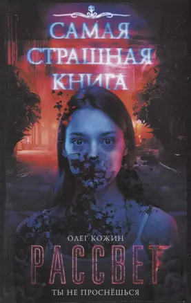 Самая страшная книга. Рассвет — 2706822 — 1