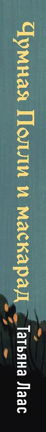 Книга Чумная Полли и маскарад (#1) (Татьяна Лаас) — 3