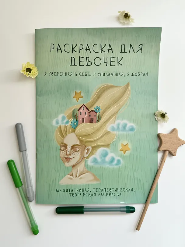 Книга Раскраска для девочек. Я уверенная в себе, я уникальная, я добрая () — 2