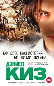 Таинственная история Билли Миллигана