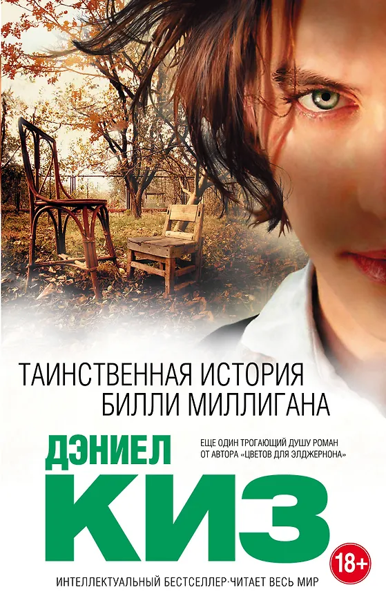 Книга Таинственная история Билли Миллигана (Дэниел Киз) — 1