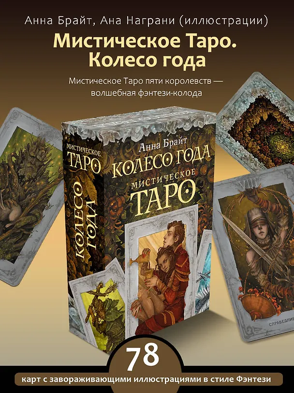 Книга Мистическое Таро. Колесо года (Анна Брайт) — 5