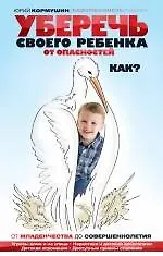 Уберечь своего ребенка от опасностей. Как?