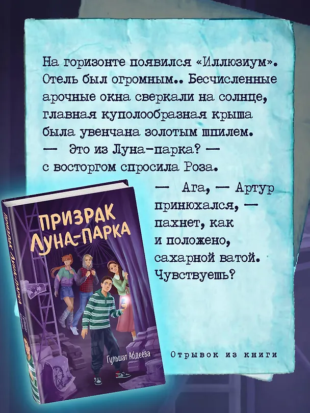 Книга Призрак Луна-парка (Гульшат Абдеева) — 9