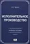 Исполнительное производство: Учебное пособие — 2187530 — 2