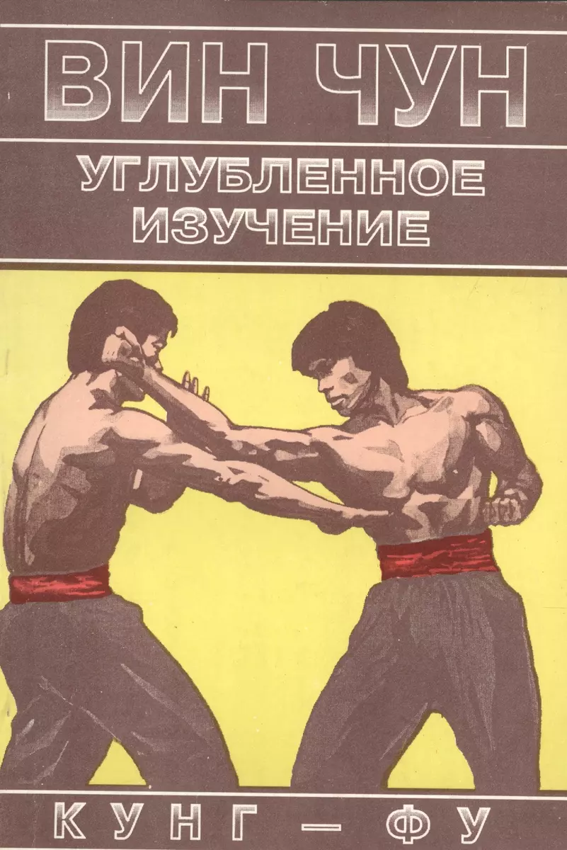 Вин Чун Углубленное изучение кунг фу Книга 2 (м) Чеун (Вильям Чеун) -  купить книгу с доставкой в интернет-магазине «Читай-город». ISBN: ...