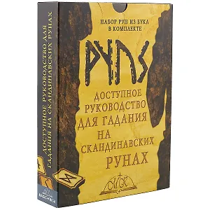 Доступное руководство для гадания на скандинавских рунах