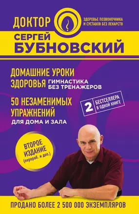 Домашние уроки здоровья. Гимнастика без тренажеров. 50 незаменимых упражнений для дома и зала. 2-е издание — 3013238 — 1