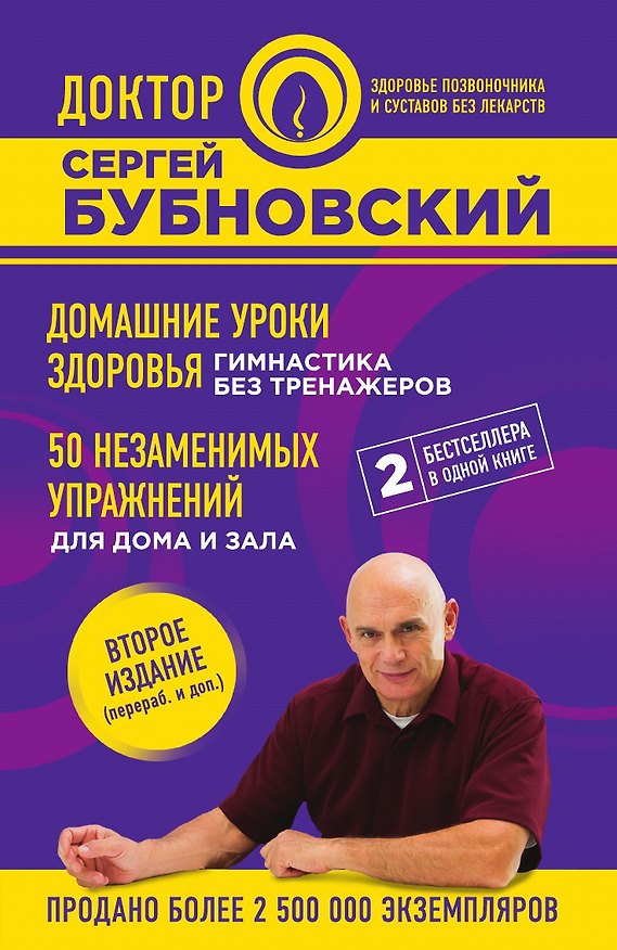 Книга Домашние уроки здоровья. Гимнастика без тренажеров. 50 незаменимых упражнений для дома и зала. 2-е издание (Сергей Бубновский) — 1
