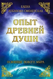 Опыт древней души. Освоение нового мира