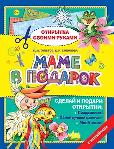 Открытка.Маме в подарок