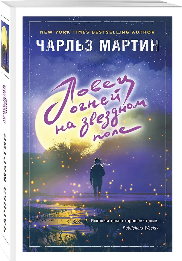 Книга Ловец огней на звездном поле (Чарльз Мартин) — 4