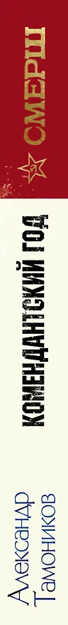 Книга Комендантский год (Александр Тамоников) — 3