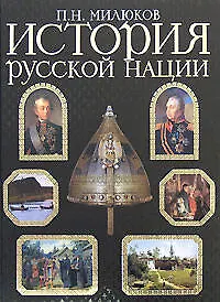 История русской нации
