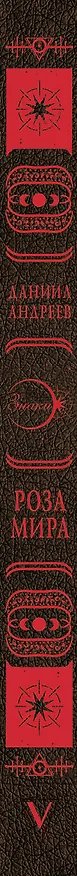 Книга Роза мира (Даниил Андреев) — 3