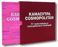 Книга Камасутра Cosmopolitan. 77 чувственных сексуальных позиций (в футляре) () — 1