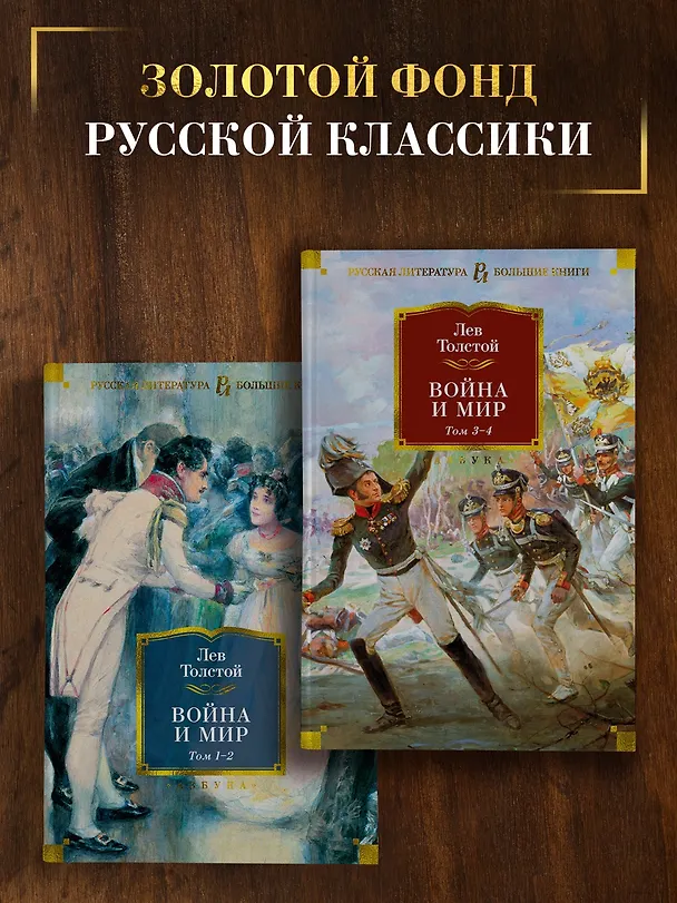 Книга Война и мир (в 2-х книгах) (комплект) (Лев Толстой) — 2