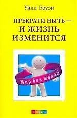 Книга Прекрати ныть - и жизнь изменится: Как перестать критиковать и жаловаться и начать жить так, как вы всегда хотели (Уилл Боуэн) — 1