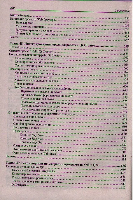 Книга Qt 4.8. Профессиональное программирование на С++ (Макс Шлее) — 5