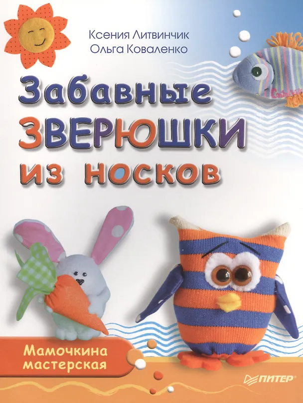 Книга Забавные зверюшки из носков. Мамочкина мастерская (Ксения Литвинчик) — 1