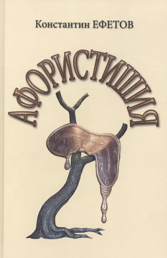 Книга Афористишия (Константин Ефетов) — 1