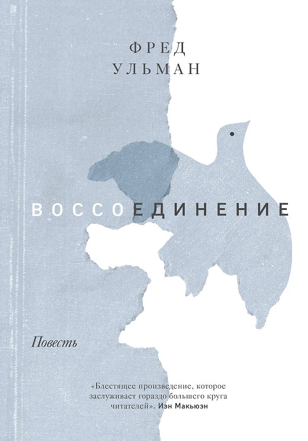 Книга Воссоединение. Повесть (Фред Ульман) — 1