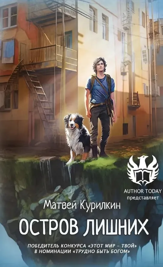 Книга Остров лишних (Матвей Курилкин) — 1