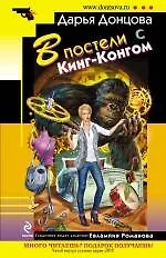 Книга В постели с Кинг-Конгом : роман (Дарья Донцова)
