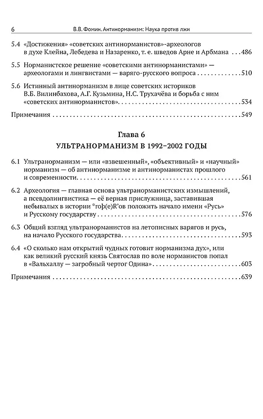 Книга Комплект «Антинорманизм: Наука против лжи» (комплект из 2 книг) (Вячеслав Фомин) — 5
