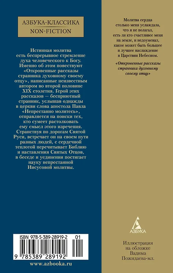 Книга Откровенные рассказы странника духовному своему отцу () — 2